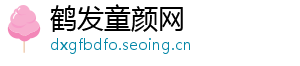 鹤发童颜网	